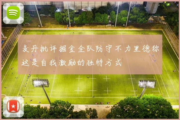 麦丹批评掘金全队防守不力里德称这是自我激励的独特方式