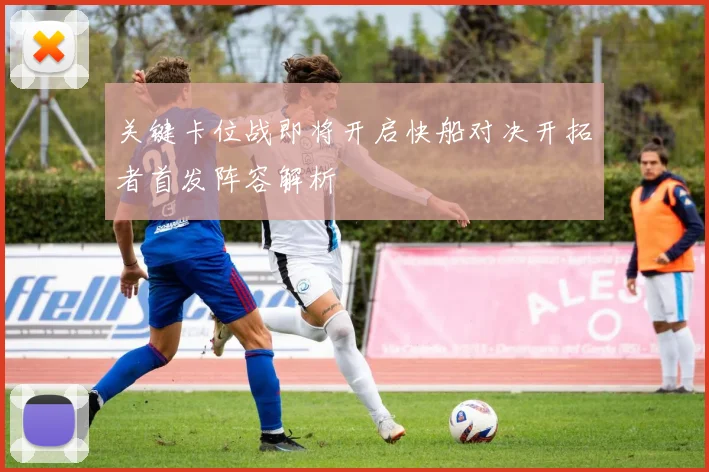 关键卡位战即将开启快船对决开拓者首发阵容解析