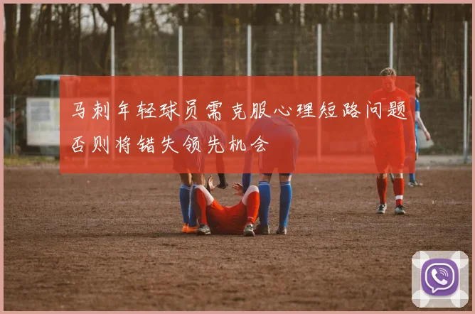 马刺年轻球员需克服心理短路问题否则将错失领先机会