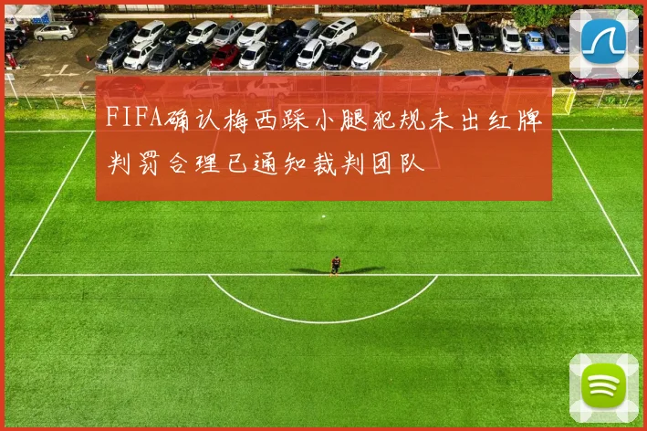 FIFA确认梅西踩小腿犯规未出红牌判罚合理已通知裁判团队