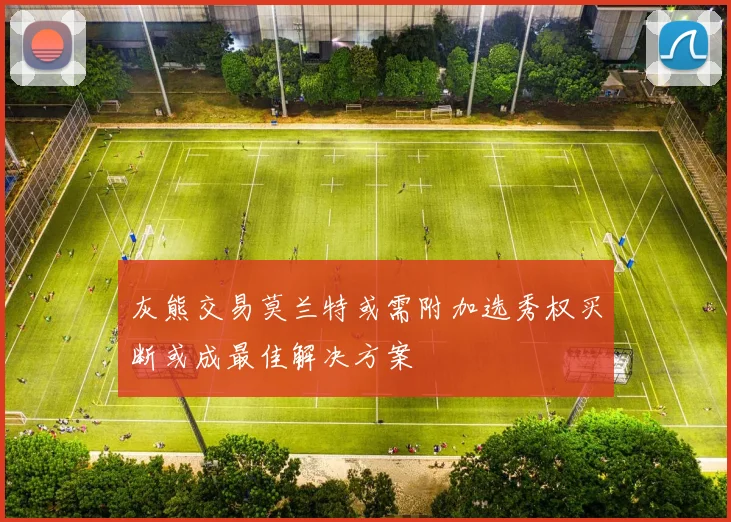 灰熊交易莫兰特或需附加选秀权买断或成最佳解决方案