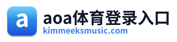 aoa体育登录入口